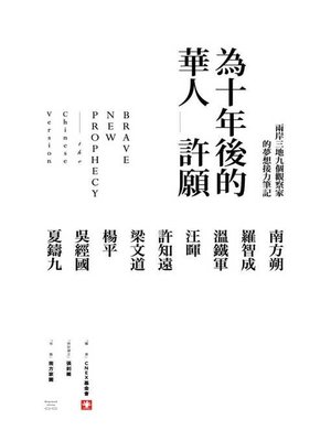cover image of 為十年後的華人許願──兩岸三地九個觀察家的夢想接力筆記